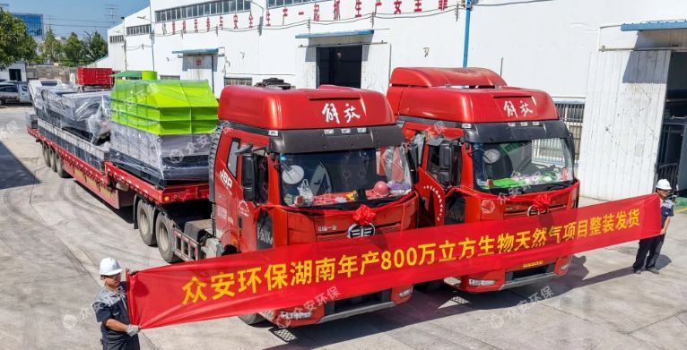 湖南年產(chǎn)800萬(wàn)立方生物天然氣項(xiàng)目預(yù)處理裝備順利發(fā)貨